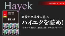 高校を卒業する前に、ハイエクを読め！　全国の高校生に、自由主義との出会いを──