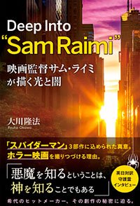 映画監督サム・ライミが描く光と闇