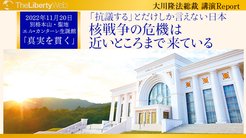 「抗議する」とだけしか言えない日本 核戦争の危機は近いところまで来ている - 大川隆法総裁 講演Report 「真実を貫く」 「抗議する」とだけしか言えない日本 核戦争の危機は近いところまで来ている - 大川隆法総裁 講演Report 「真実を貫く」