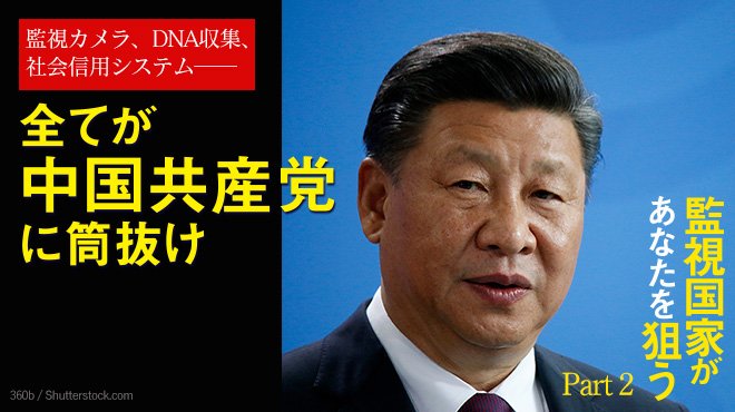 監視国家があなたを狙う - Part 2 監視カメラ、DNA収集、社会信用システム── 全てが中国共産党に筒抜け | ザ・リバティWeb ...
