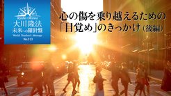 心の傷を乗り越えるための「目覚め」のきっかけ(後編) - 未来への羅針盤 心の傷を乗り越えるための「目覚め」のきっかけ(後編) - 未来への羅針盤