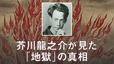 芥川龍之介が見た「地獄」の真相