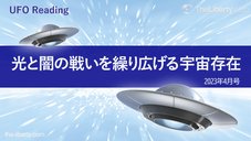 UFO Reading - 光と闇の戦いを繰り広げる宇宙存在