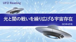 UFO Reading - 光と闇の戦いを繰り広げる宇宙存在