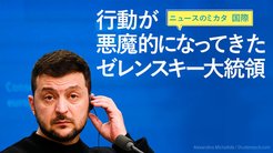 行動が悪魔的になってきたゼレンスキー大統領 - ニュースのミカタ