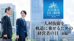 人材抜擢を軌道に乗せるための経営者の目(前編) - 未来への羅針盤