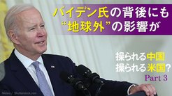 操られる中国　操られる米国？ - Part 3 バイデン氏の背後にも"地球外"の影響が