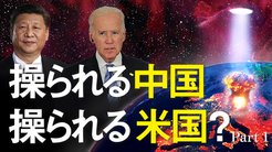 操られる中国　操られる米国？ - Part 1
