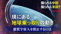 操られる中国　操られる米国？ - Part 4 現にある地球乗っ取りの動き　悪質宇宙人を阻止するには