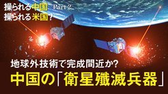 操られる中国　操られる米国？ - Part 2 地球外技術で完成間近か？ 中国の「衛星殲滅兵器」