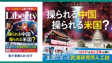 操られる中国、操られる米国？ 「ザ・リバティ」4月号(2月28日発売)