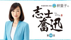 釈量子の志士奮迅 [第122回] - 「信教の自由」は人権の始まりにして国の未来を拓く鍵