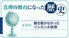 真理の舞台になった歴史 [第18回] - 敵を裁かなかったリンカン大統領