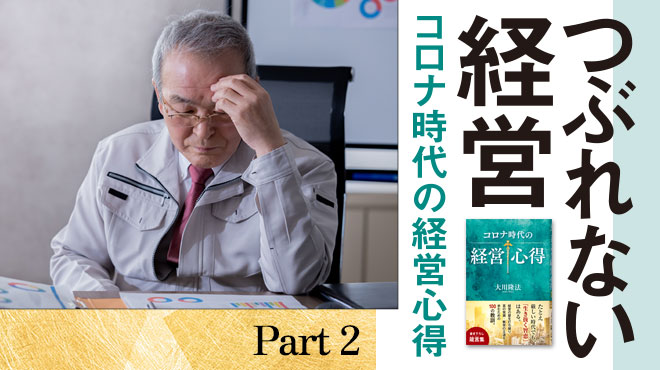 つぶれない経営　コロナ時代の経営心得 - Part 2