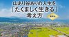 山あり谷ありの人生を「たくましく生きる」考え方