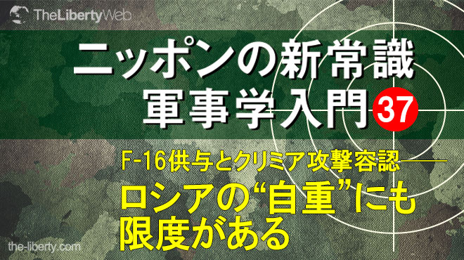 F-16供与とクリミア攻撃容認── ロシアの"自重"にも限度がある - ニッポンの新常識 軍事学入門 37