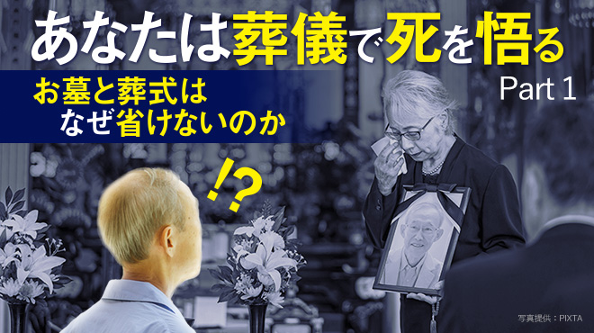 あなたは葬儀で死を悟る　お墓と葬式はなぜ省けないのか - Part 1