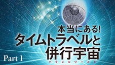 本当にある！ タイムトラベルと併行宇宙 - Part 1