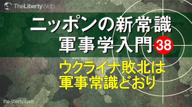 ウクライナ敗北は軍事常識どおり - ニッポンの新常識 軍事学入門 38