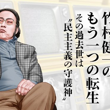 竹村健一のもう一つの転生 その過去世は