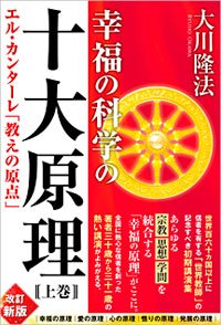 幸福の科学の十大原理(上巻)