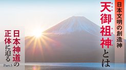 日本神道の正体に迫る - Part 3 日本文明の創造神　天御祖神とは