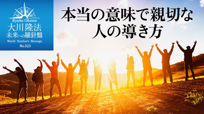 本当の意味で親切な人の導き方 - 未来への羅針盤