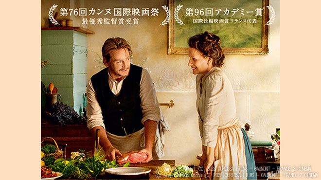「ポトフ 美食家と料理人」 - ザ・リバティ Pick Up Movie