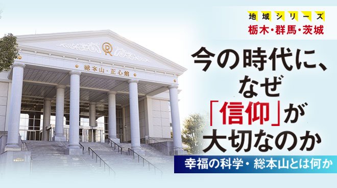 今の時代に、なぜ「信仰」が大切なのか ─幸福の科学・総本山とは何か