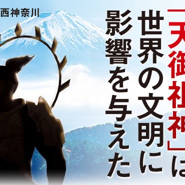 日本神道の源流 「天御祖神」は世界の文明に影響を与えた - 地域