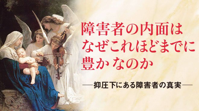 障害者の内面はなぜこれほどまでに豊かなのか ──抑圧下にある