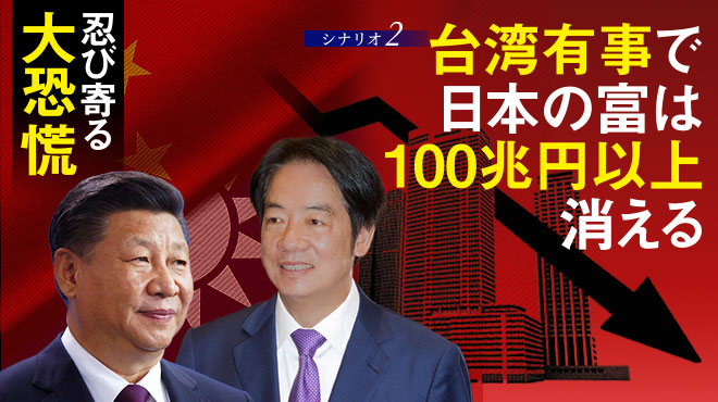 忍び寄る大恐慌 - Part 2 台湾有事で日本の富は100兆円以上消える