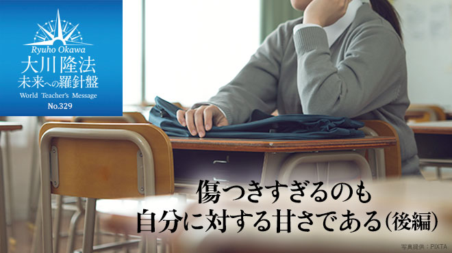 傷つきすぎるのも自分に対する甘さである(後編) - 未来への羅針盤