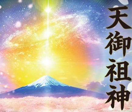 聖なる願い 新時代を拓く精神文化と日本の目覚め 聖なる願い 新時代を拓く精神文化と日本の目覚め