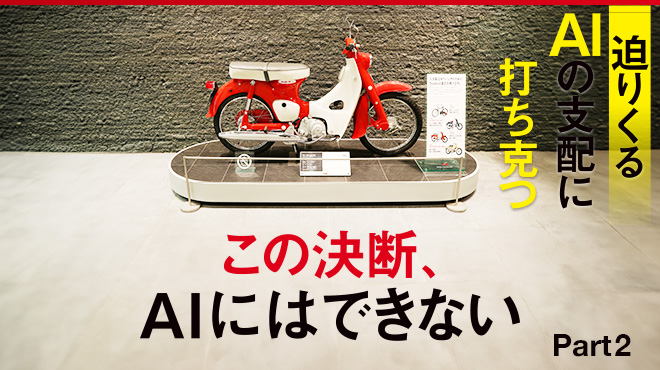 迫りくるAIの支配に打ち克つ - Part 2 この決断、AIにはできない