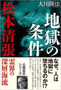 地獄の条件―松本清張・霊界の深層海流