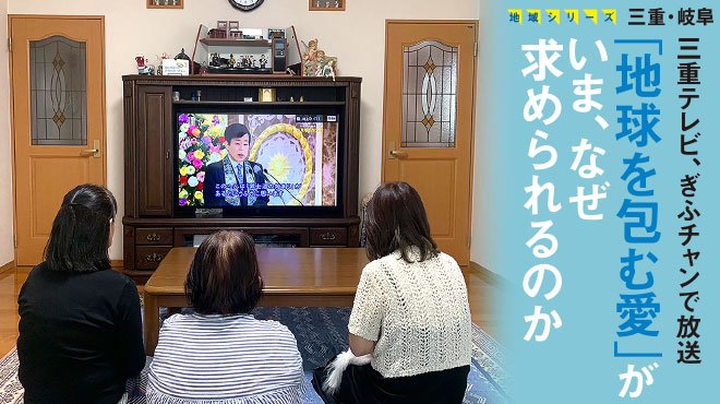 三重テレビ、ぎふチャンで放送 「地球を包む愛」がいま、なぜ求め