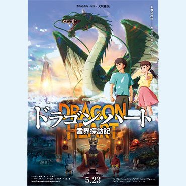 映画『ドラゴン・ハート』の公開日が2025年5月23日に決定！ キャスト