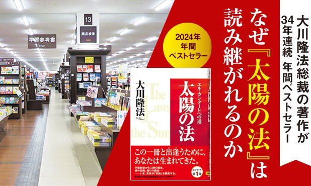 大川隆法総裁の著作が34年連続 年間ベストセラー なぜ『太陽の法』は