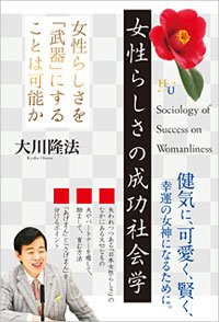女性らしさの成功社会学
