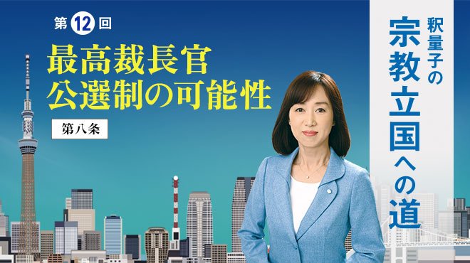 釈量子の宗教立国への道 [第12回] - 最高裁長官 公選制の可能性