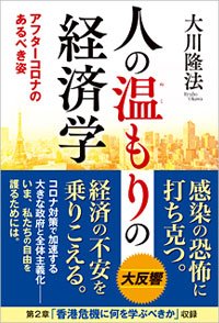 人の温もりの経済学