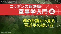 魂の系譜から見る習近平の戦い方 - ニッポンの新常識 軍事学入門 60