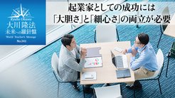 起業家としての成功には「大胆さ」と「細心さ」の両立が必要 - 未来への羅針盤