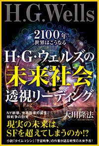 H.G.ウェルズの未来社会透視リーディング