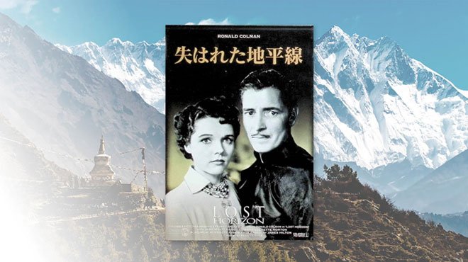 【名画座リバティ (6)】理想郷シャングリラの物語──『失はれた地平線』