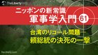 台湾のリコール問題── 頼総統の決死の一撃 - ニッポンの新常識 軍事学入門 61