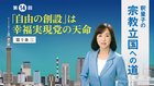 釈量子の宗教立国への道 [第14回] - 「自由の創設」は幸福実現党の天命