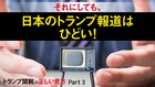 トランプ関税の正しい見方 - Part 3 それにしても、日本のトランプ報道はひどい！