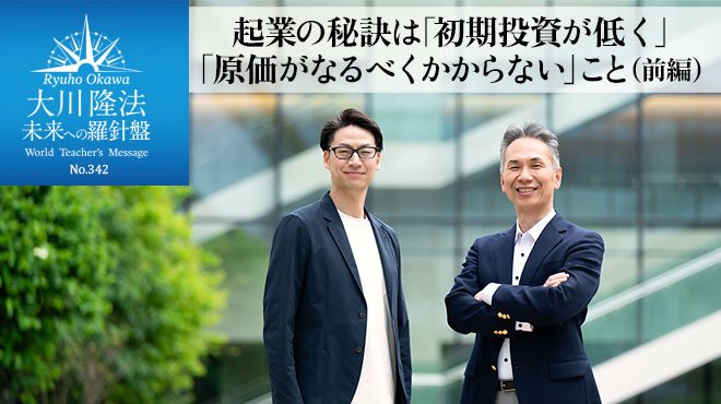 起業の秘訣は「初期投資が低く」「原価がなるべくかからない」こと(前編) - 未来への羅針盤